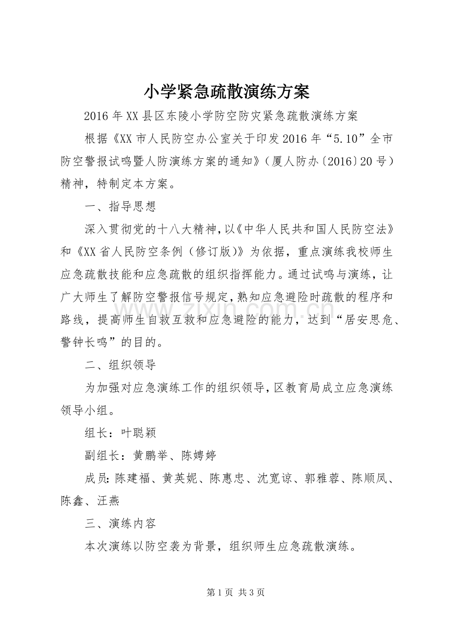 小学紧急疏散演练实施方案 .docx_第1页