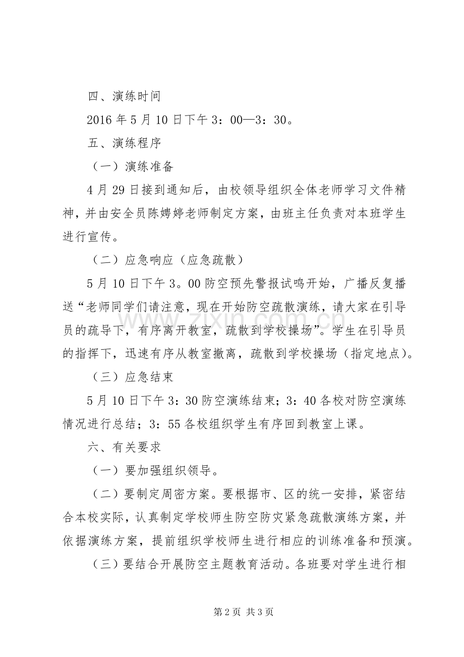 小学紧急疏散演练实施方案 .docx_第2页