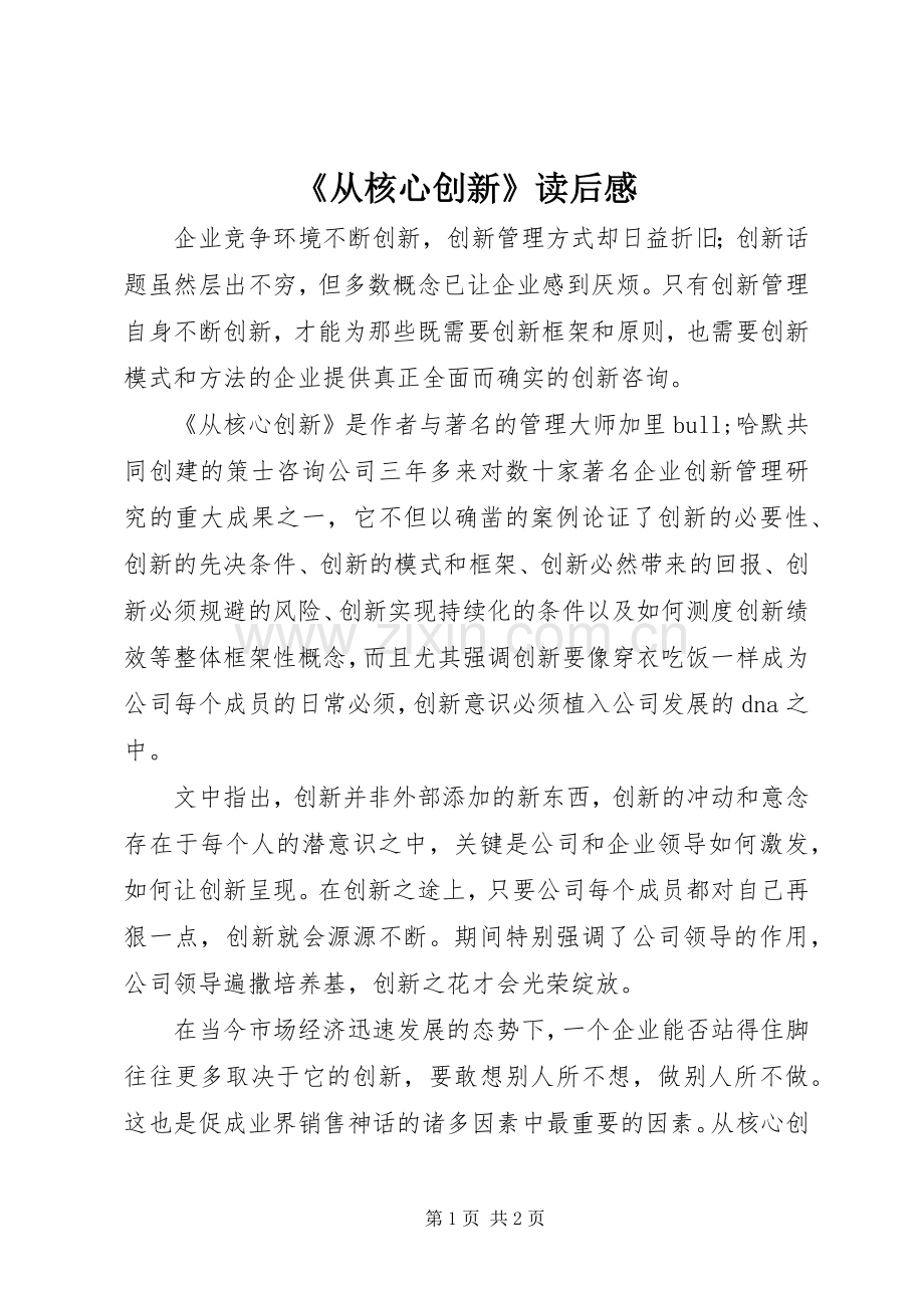 《从核心创新》读后感.docx_第1页