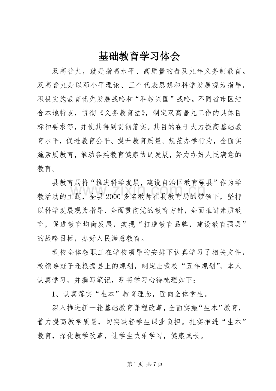 基础教育学习体会.docx_第1页