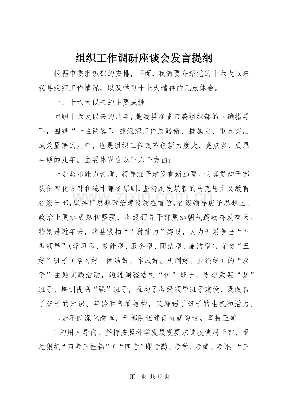 组织工作调研座谈会发言提纲.docx_第1页