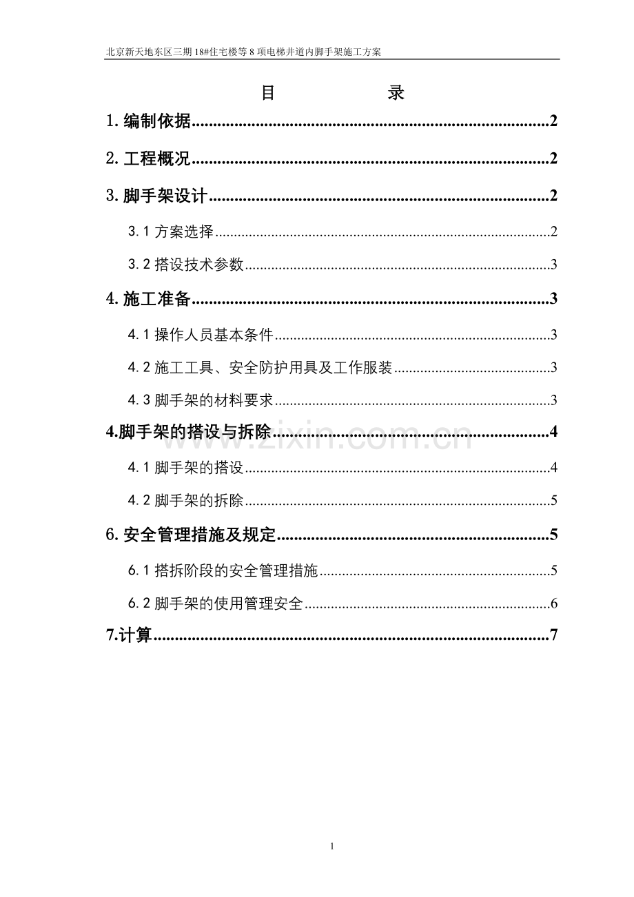 电梯井筒架子施工方案.doc_第1页