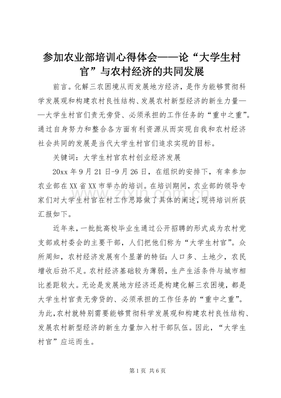参加农业部培训心得体会——论“大学生村官”与农村经济的共同发展.docx_第1页