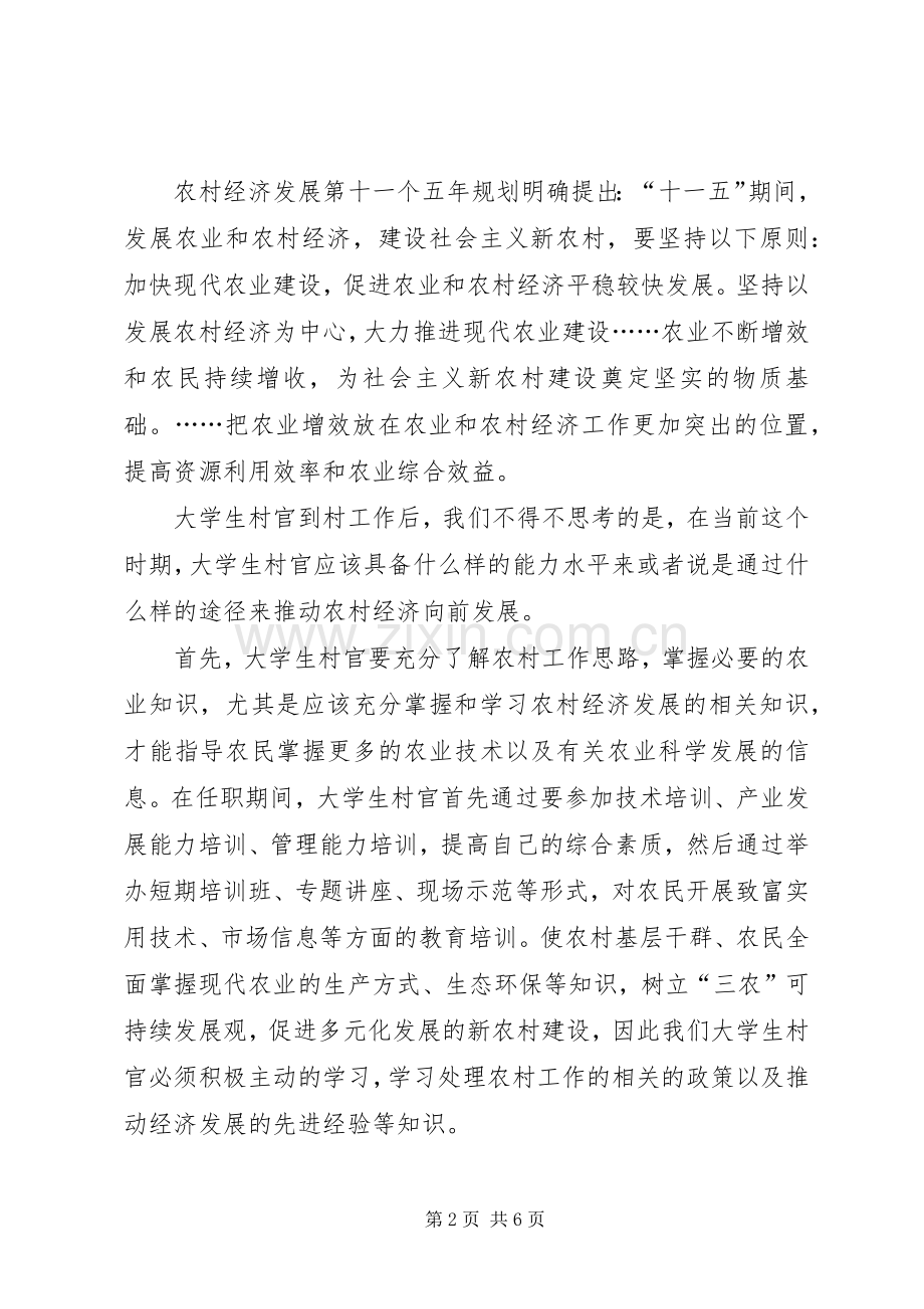 参加农业部培训心得体会——论“大学生村官”与农村经济的共同发展.docx_第2页