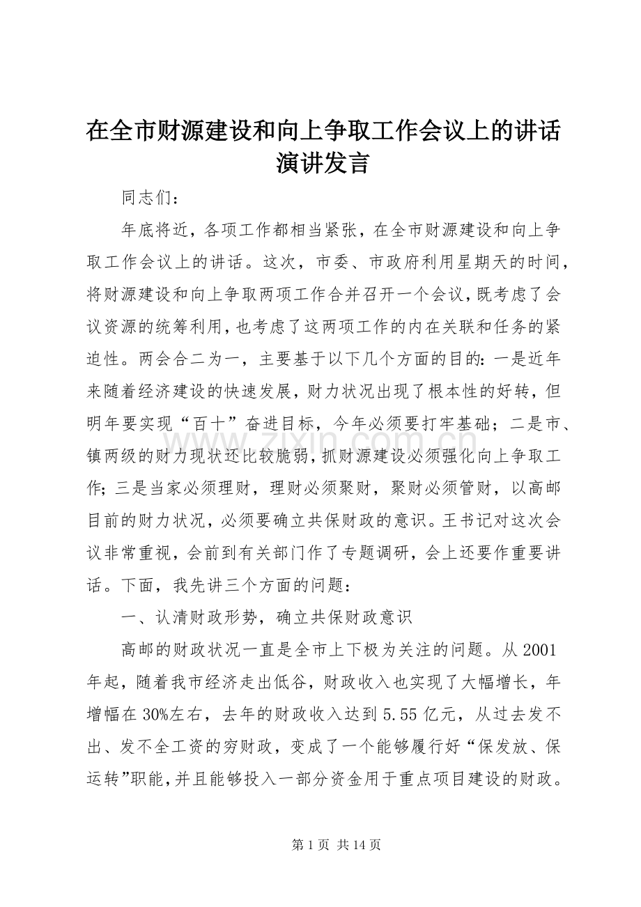 在全市财源建设和向上争取工作会议上的讲话演讲发言.docx_第1页