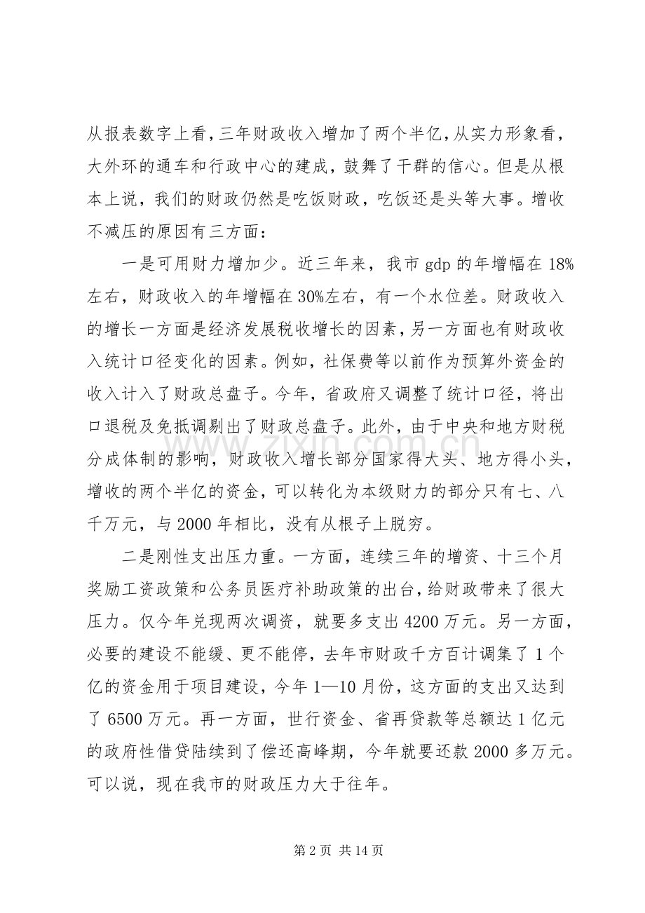 在全市财源建设和向上争取工作会议上的讲话演讲发言.docx_第2页