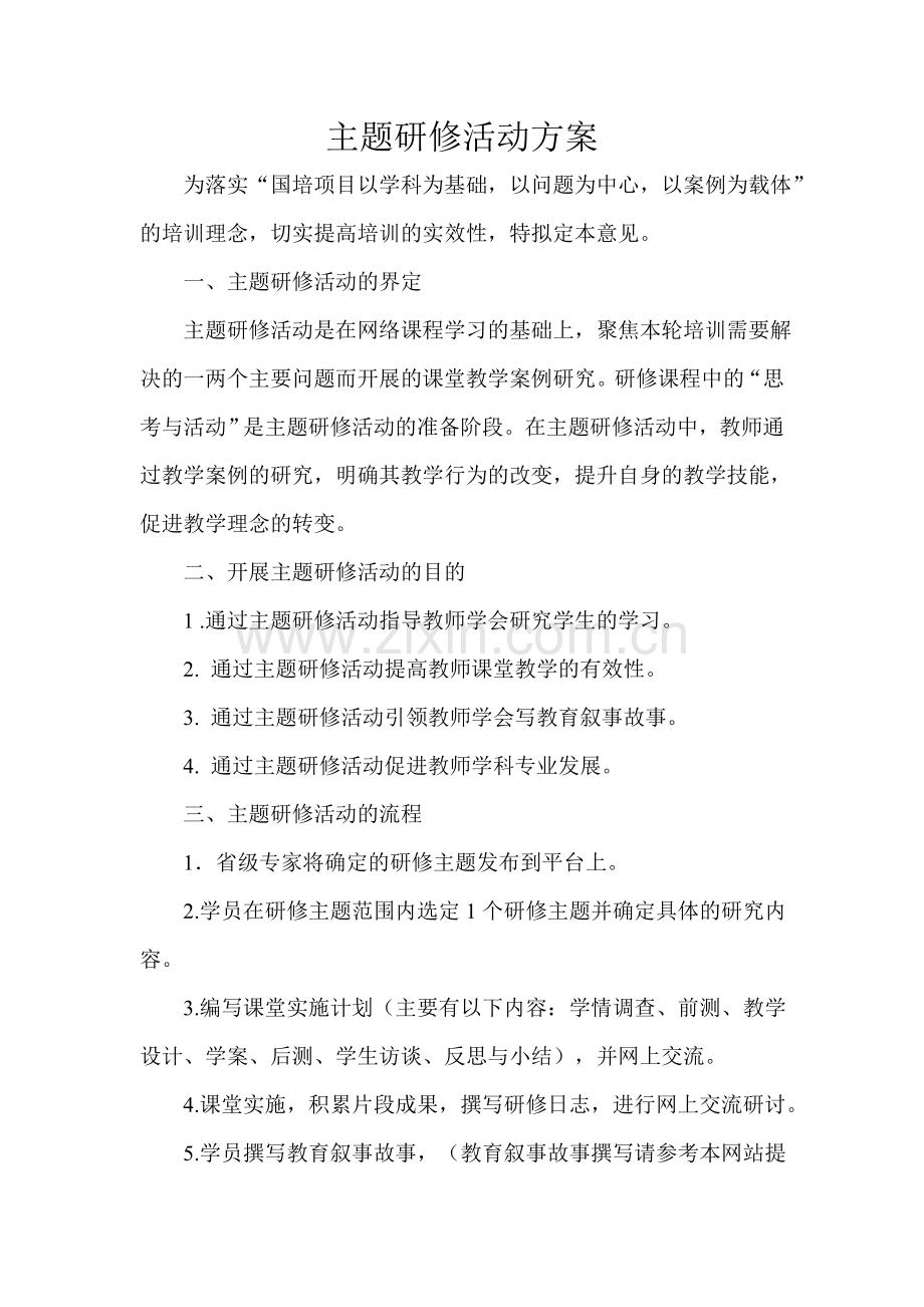 主题研修活动方案-(3).doc_第1页