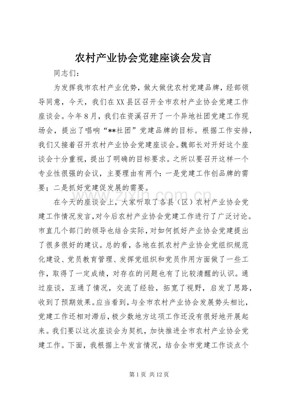 农村产业协会党建座谈会发言.docx_第1页