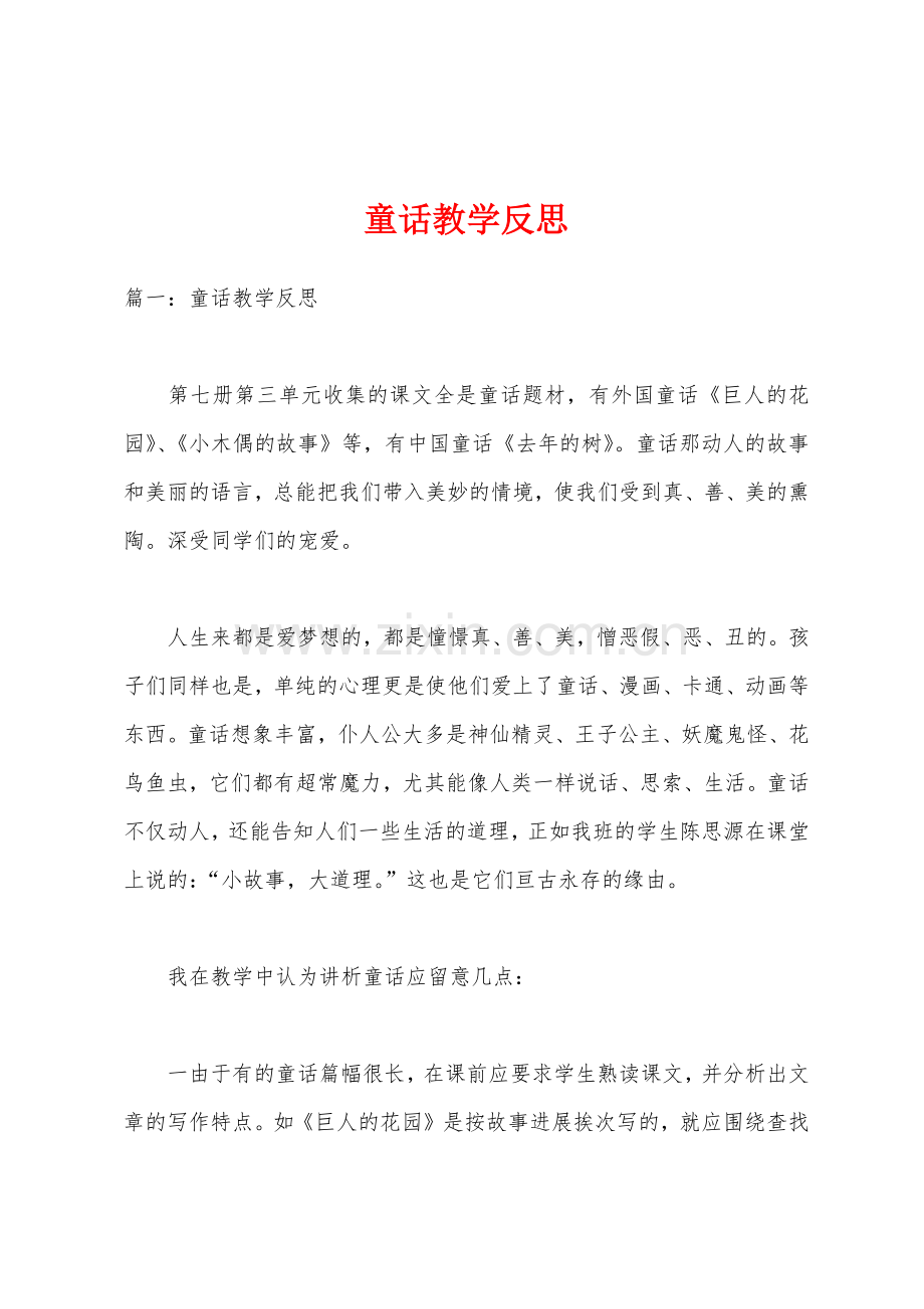 童话教学反思.docx_第1页