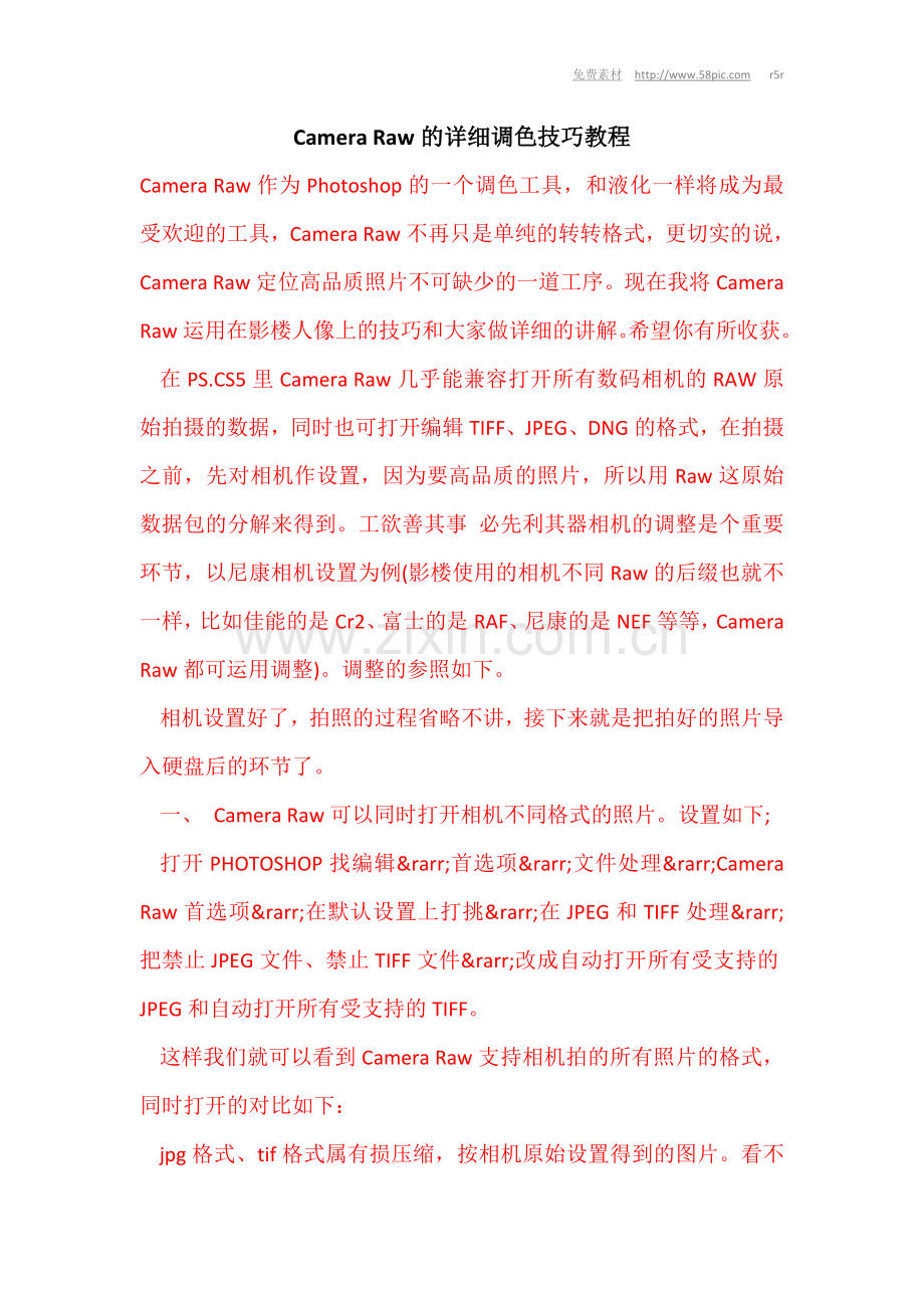 Camera Raw的详细调色技巧教程.doc_第1页