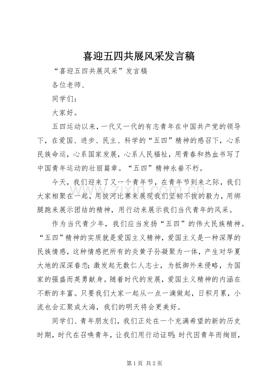 喜迎五四共展风采发言稿.docx_第1页