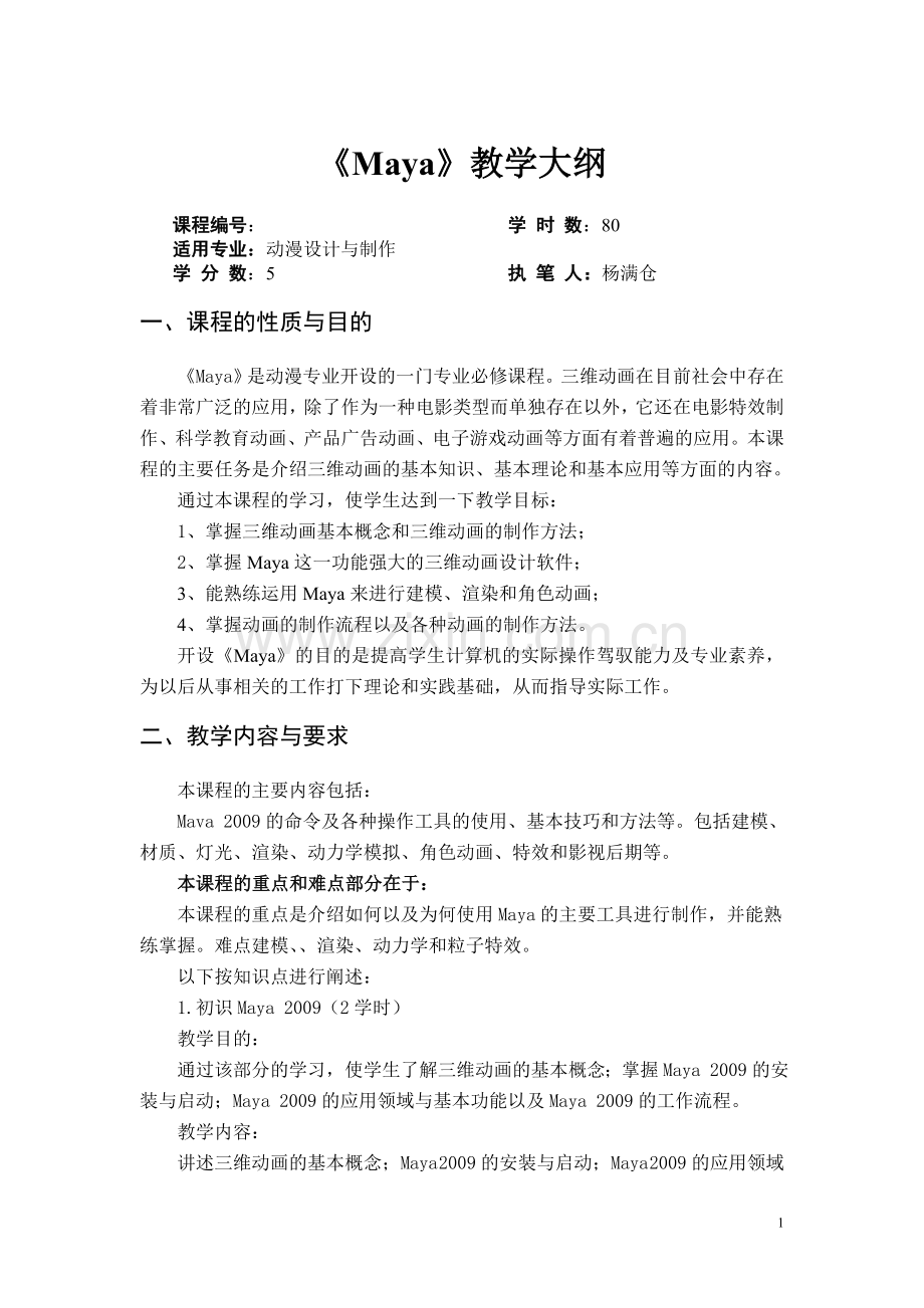 Maya教学大纲.doc_第1页