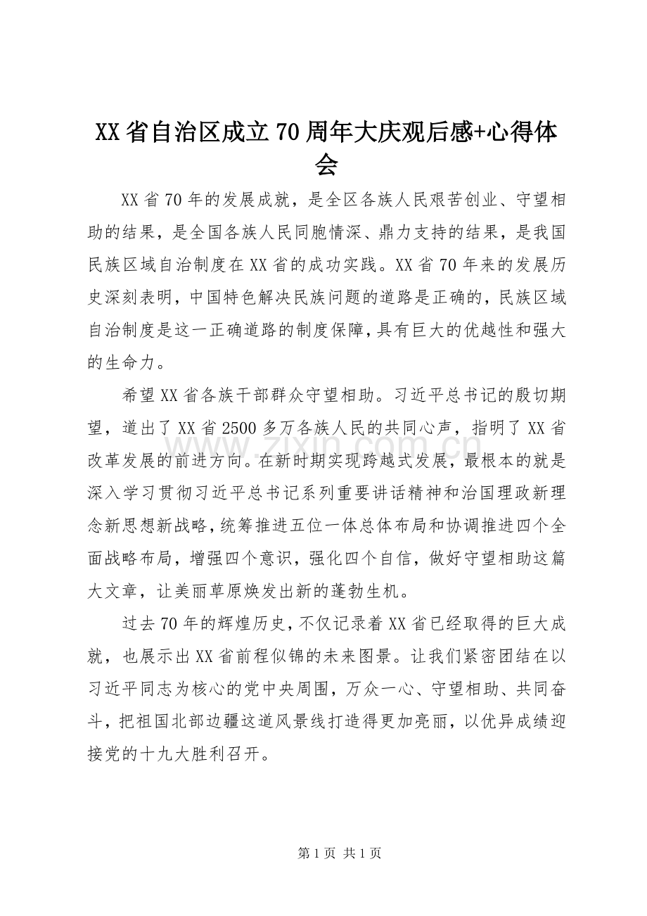 XX省自治区成立70周年大庆观后感+心得体会.docx_第1页