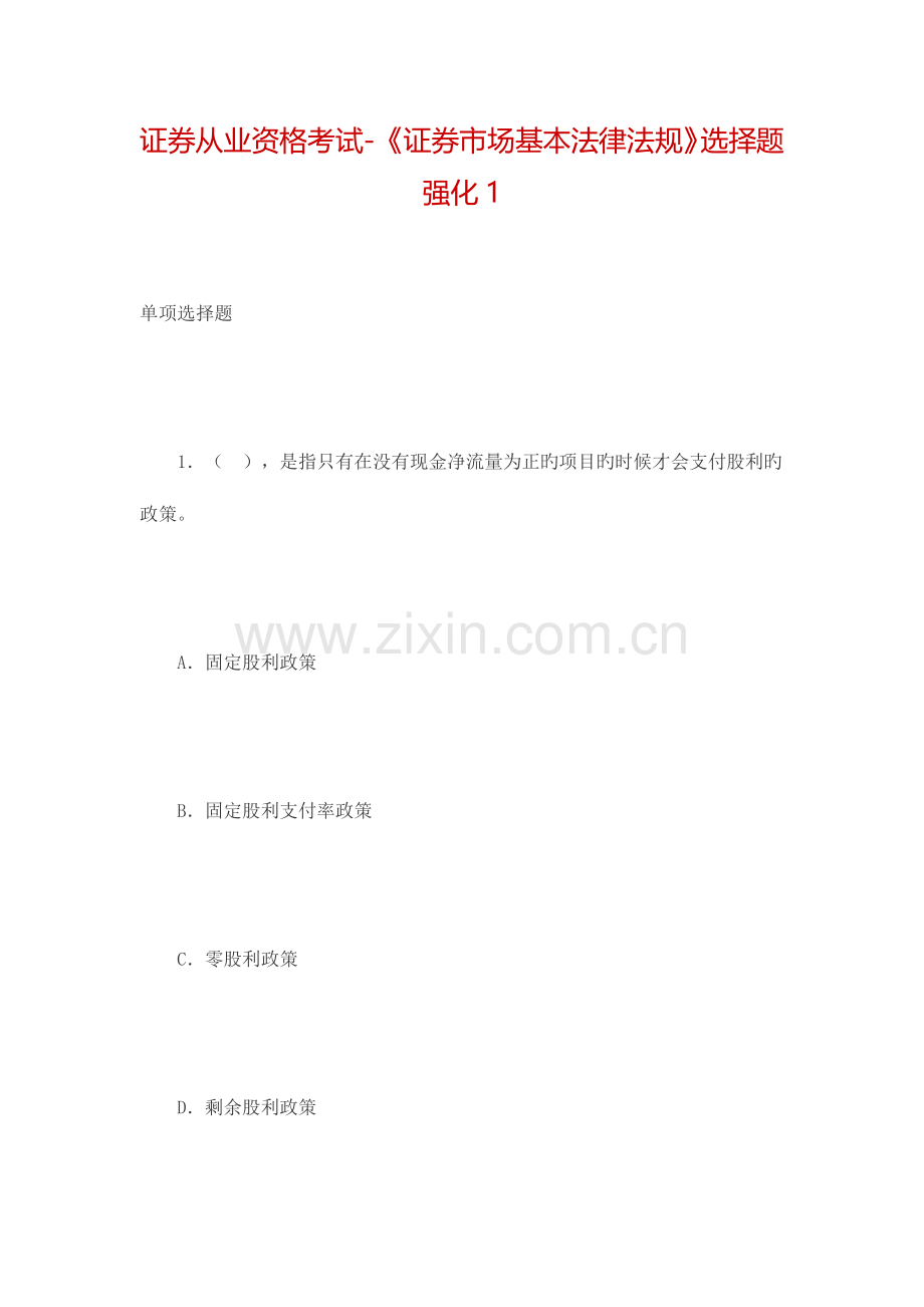2023年证券从业资格考试证券市场基本法律法规选择题.doc_第1页