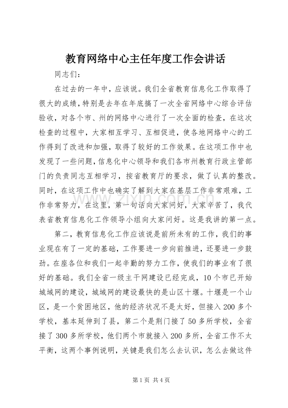 教育网络中心主任年度工作会讲话.docx_第1页