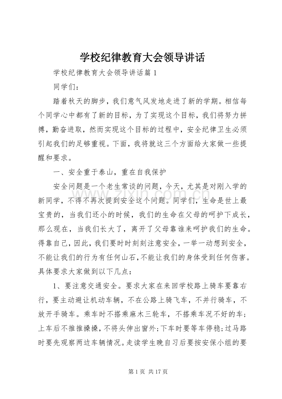 学校纪律教育大会领导讲话.docx_第1页
