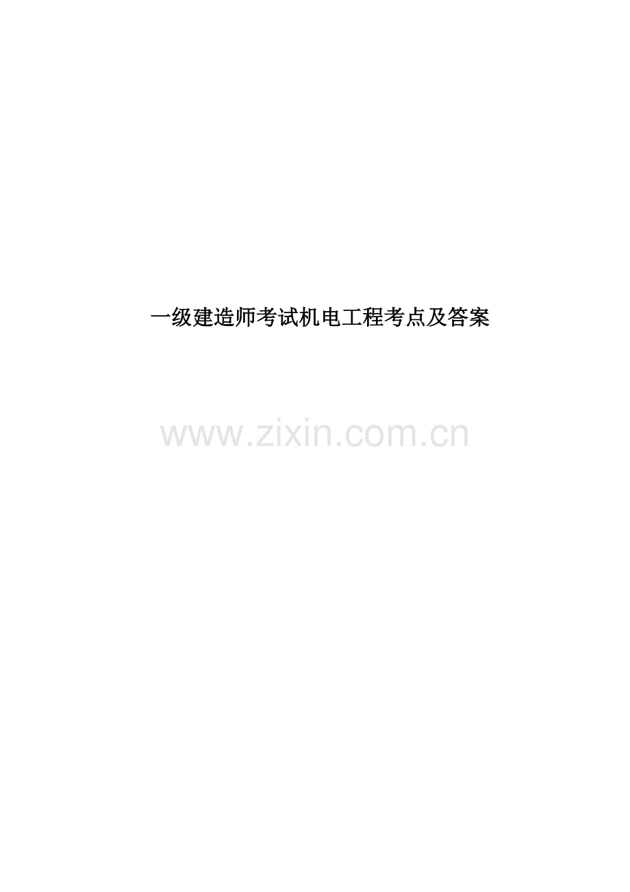 一级建造师考试机电工程考点及答案.docx_第1页