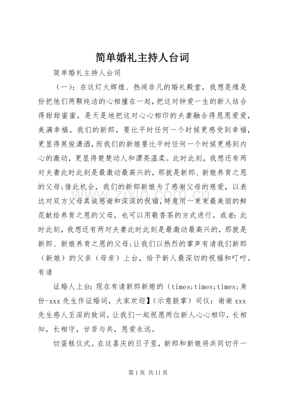简单婚礼主持人台词.docx_第1页