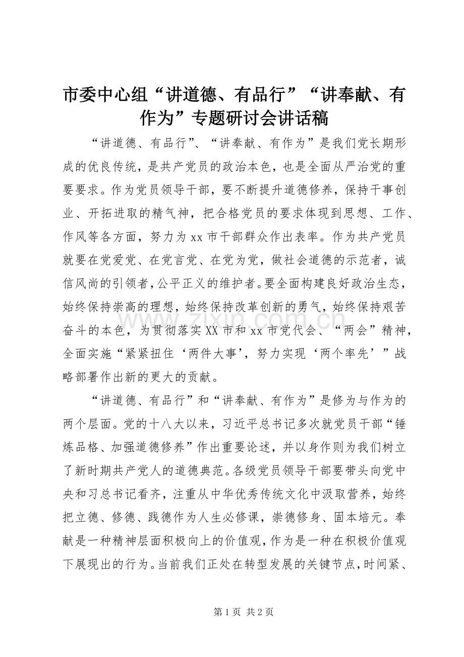 市委中心组“讲道德、有品行”“讲奉献、有作为”专题研讨会讲话稿.docx_第1页