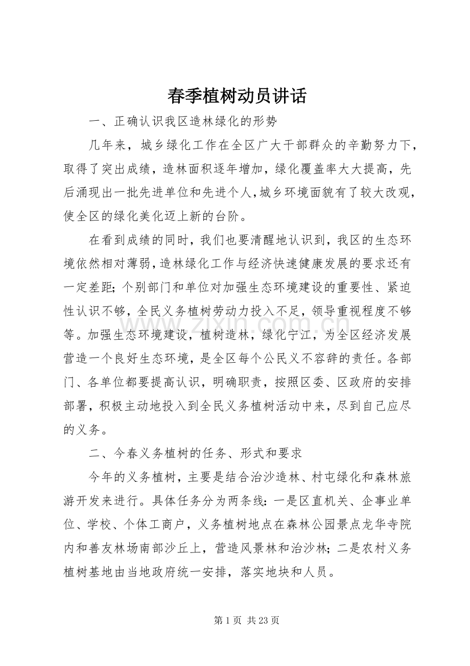 春季植树动员讲话.docx_第1页