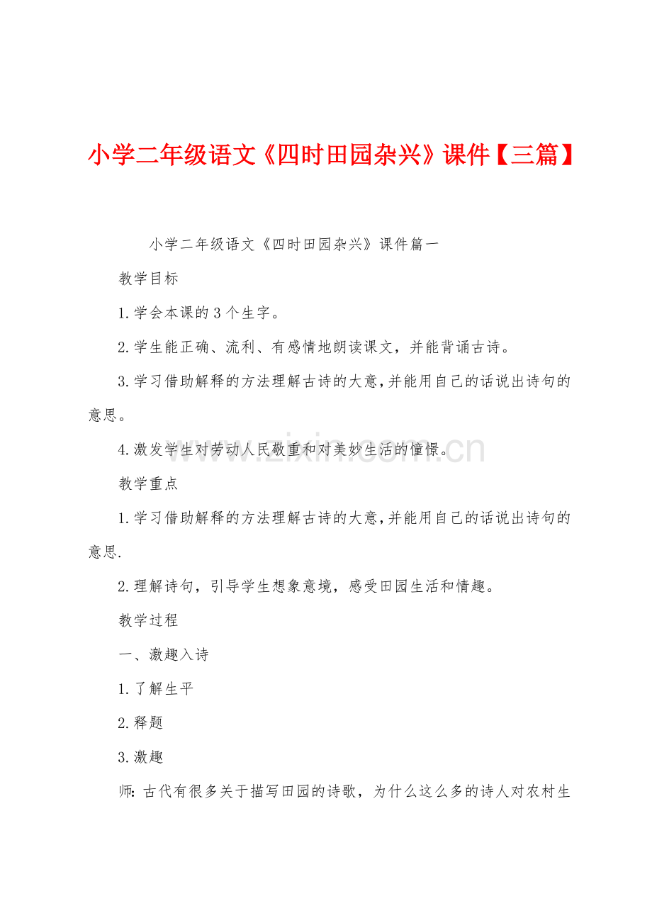 小学二年级语文《四时田园杂兴》课件【三篇】.docx_第1页