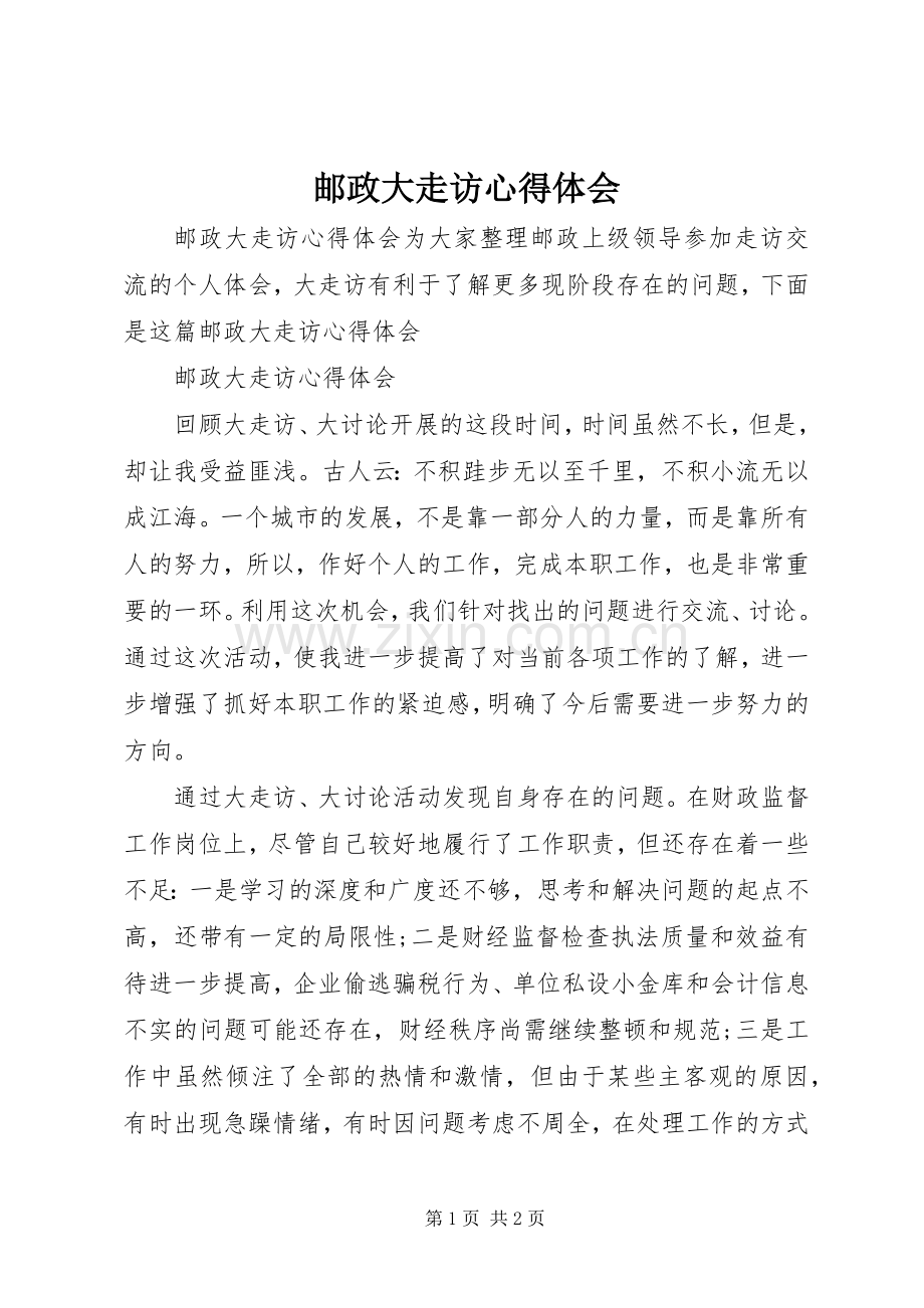 邮政大走访心得体会.docx_第1页