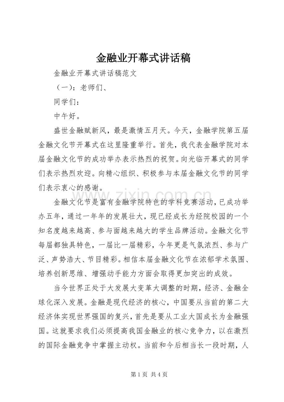 金融业开幕式讲话稿.docx_第1页