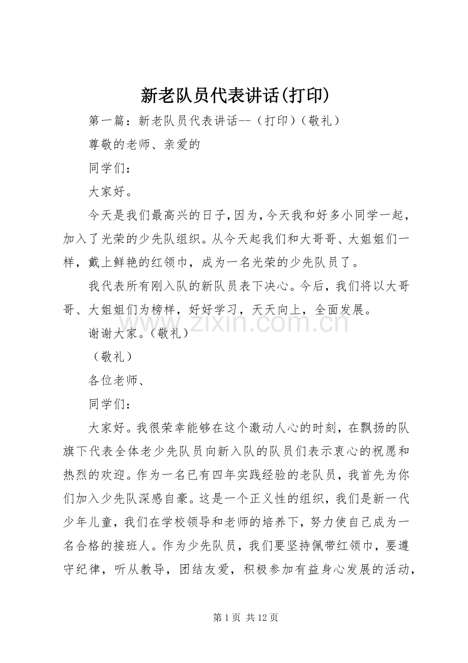 新老队员代表讲话(打印).docx_第1页