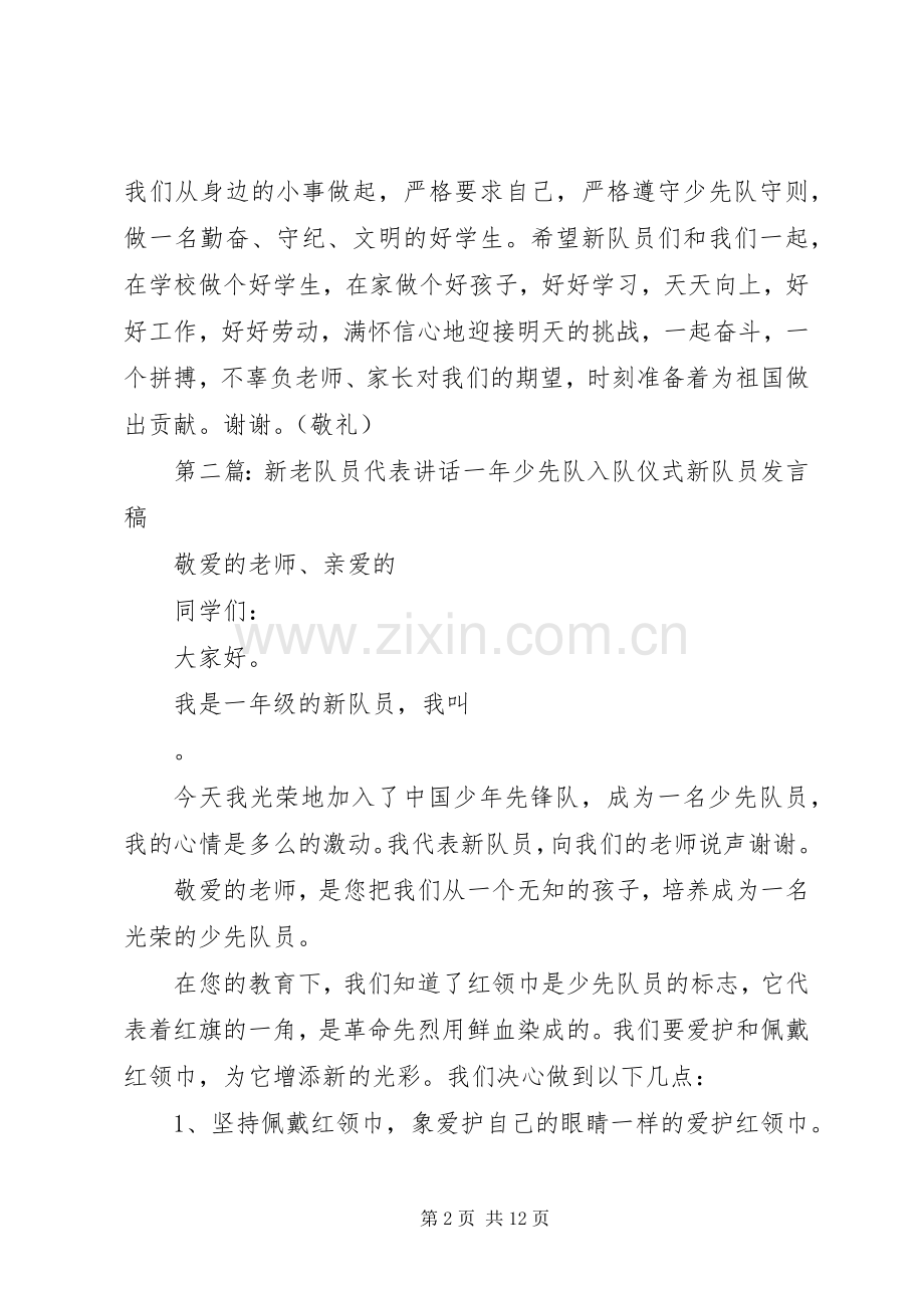 新老队员代表讲话(打印).docx_第2页