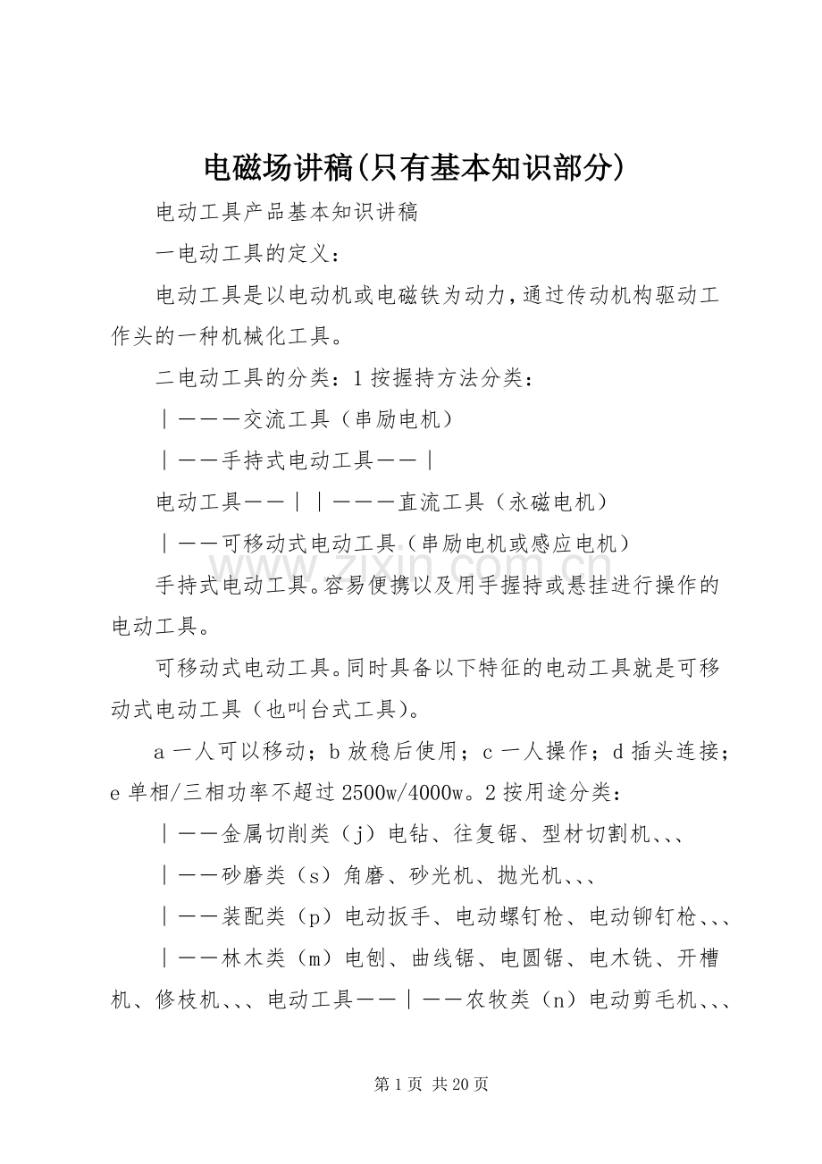 电磁场讲稿(只有基本知识部分).docx_第1页