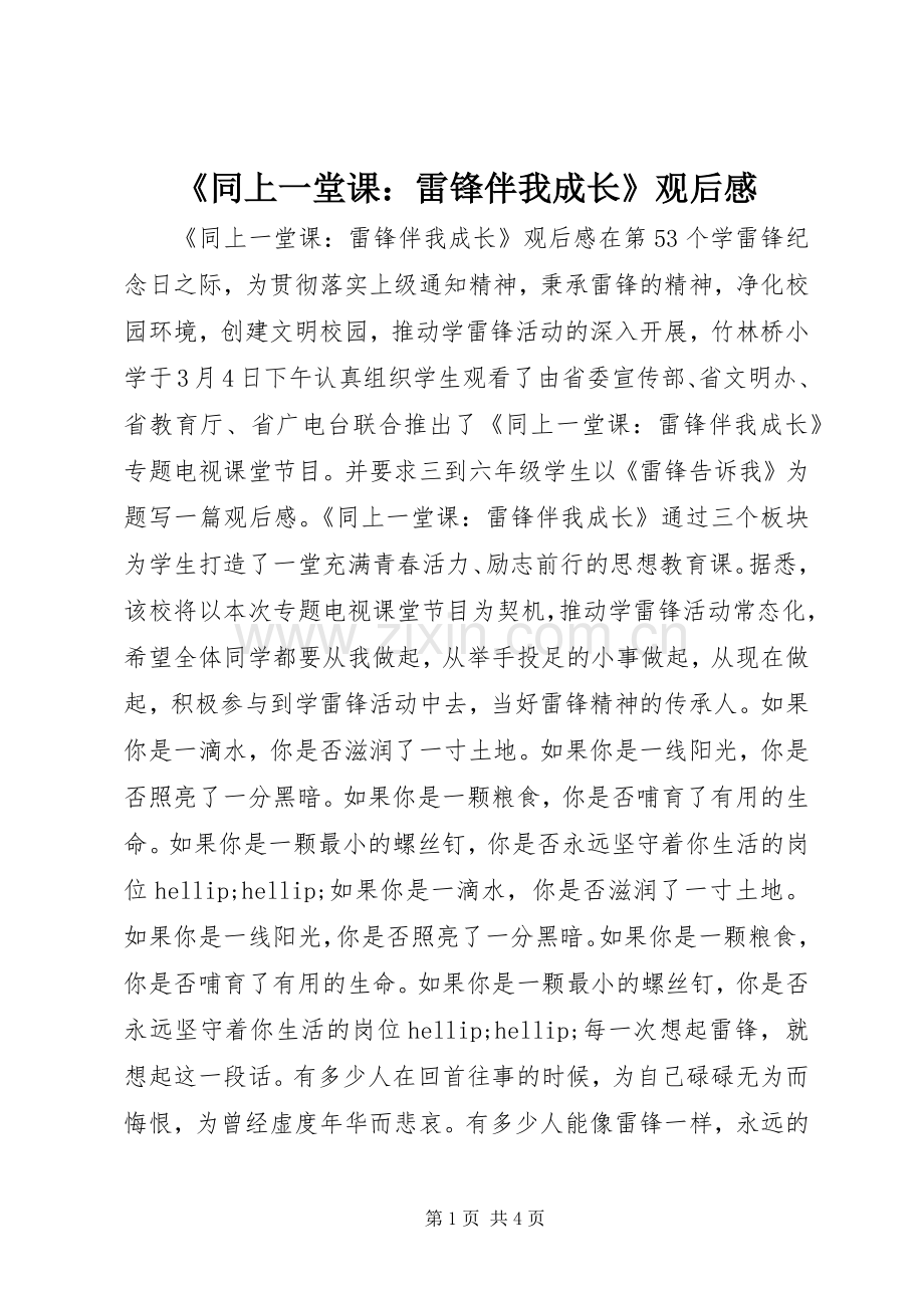 《同上一堂课：雷锋伴我成长》观后感.docx_第1页