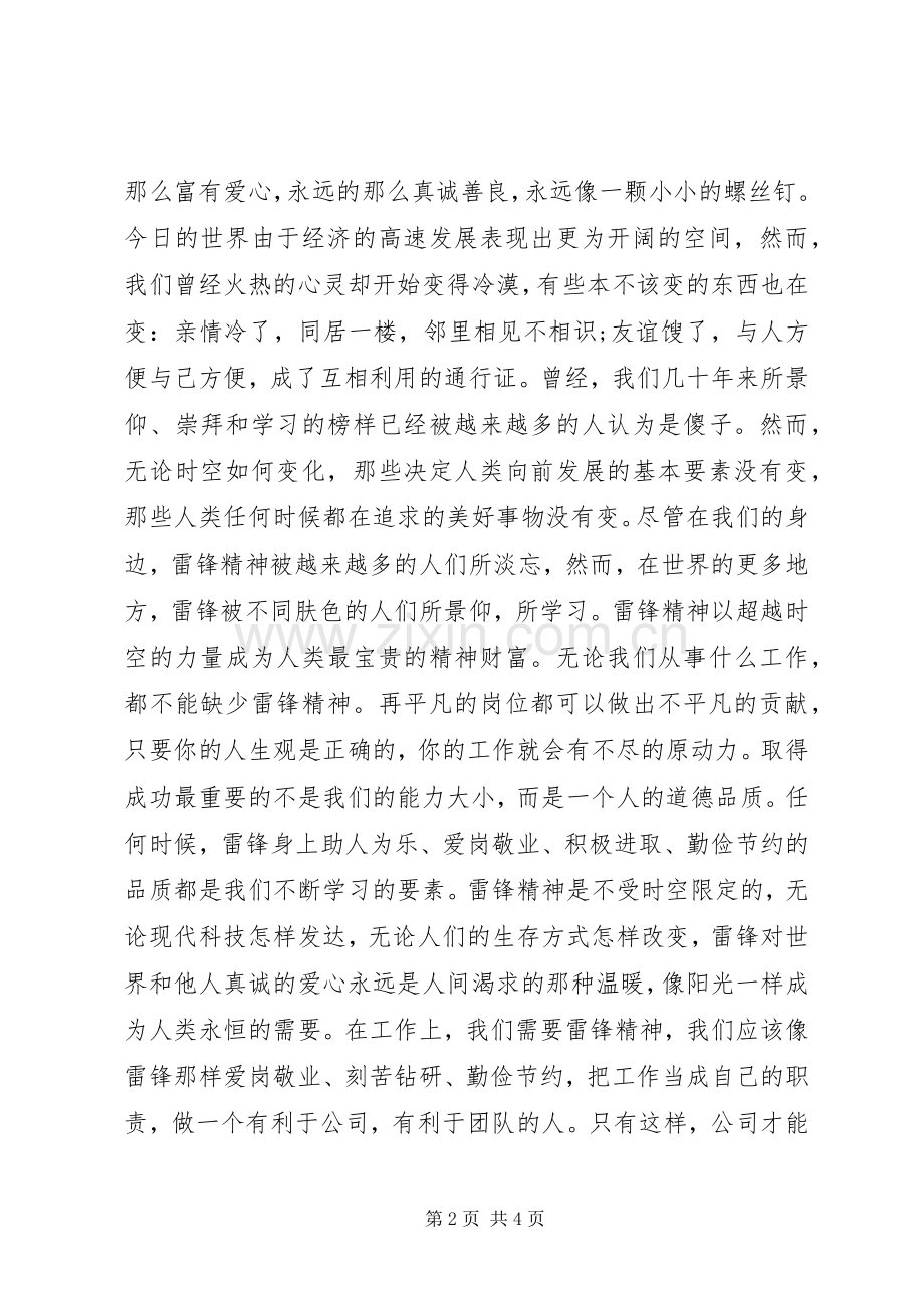 《同上一堂课：雷锋伴我成长》观后感.docx_第2页