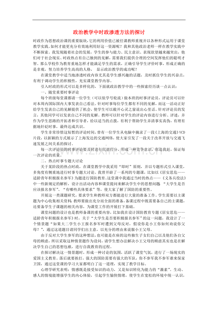 初中政治教学论文-政治教学中时政渗透方法的探讨.doc_第1页