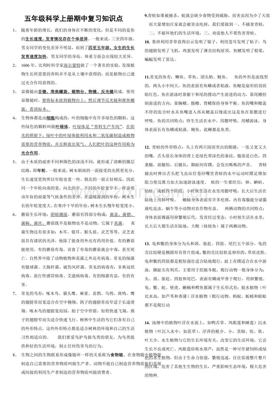 鄂教版五年级上册科学知识点.doc_第1页
