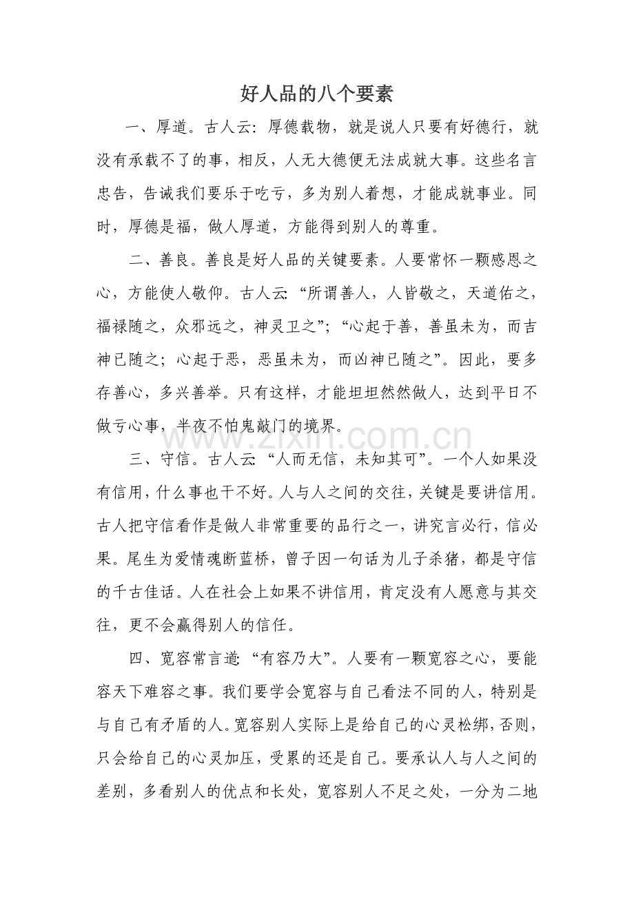 好人品的八个要素-(2).doc_第1页