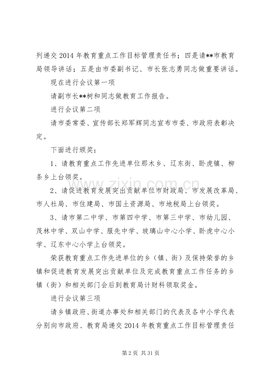 全市教育工作会议主持稿(多篇).docx_第2页
