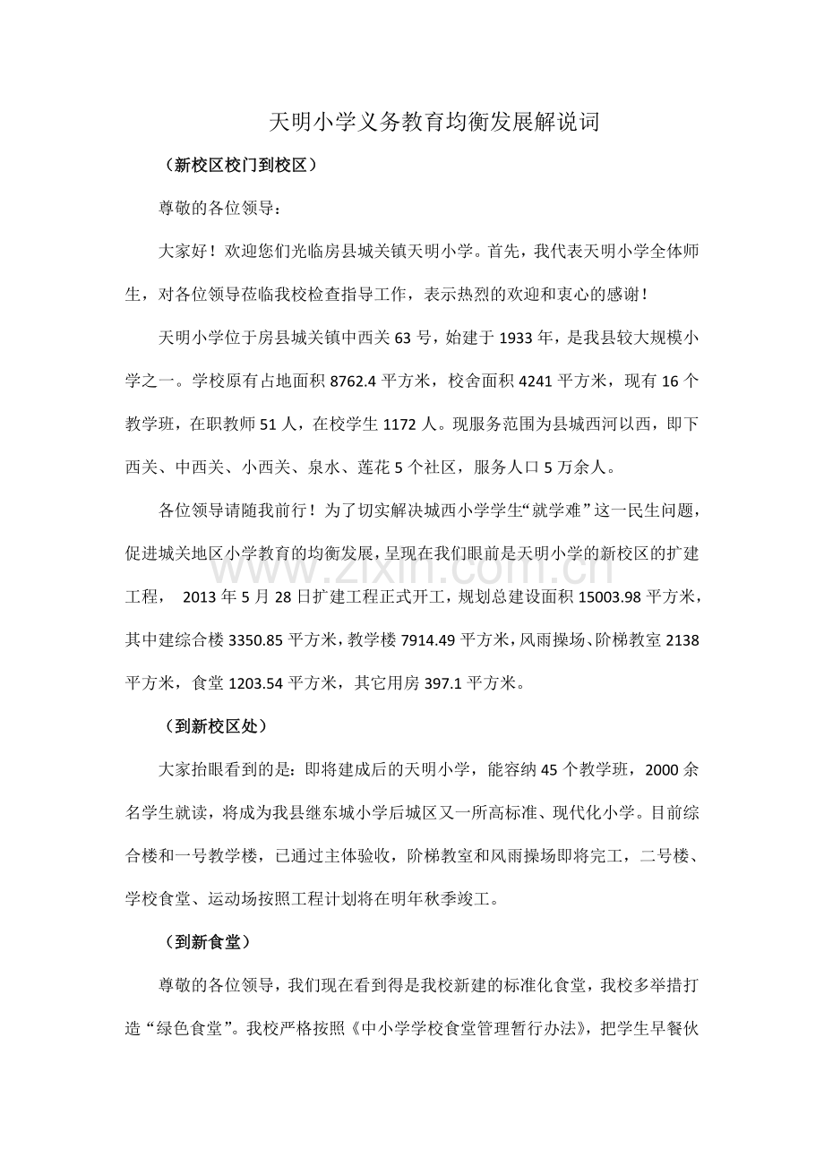 天明小学义务教育均衡发展解说词.docx_第1页
