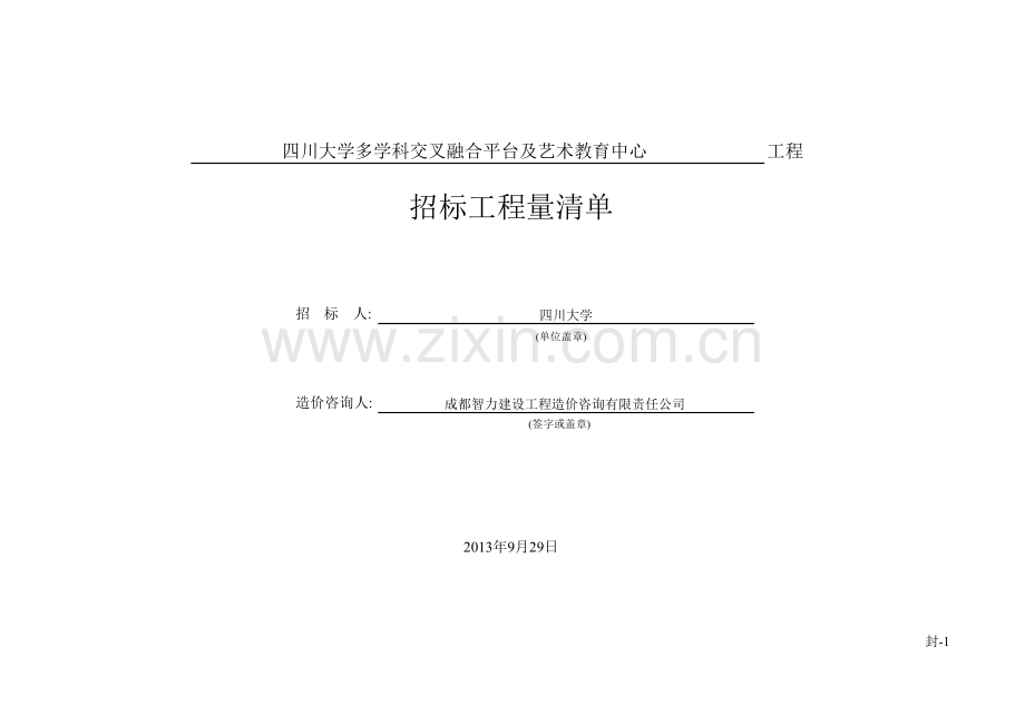 四川大学多学科交叉融合平台及艺术教育中心0929(清单-终稿).docx_第1页