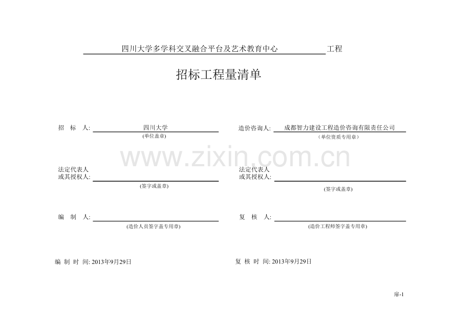 四川大学多学科交叉融合平台及艺术教育中心0929(清单-终稿).docx_第2页
