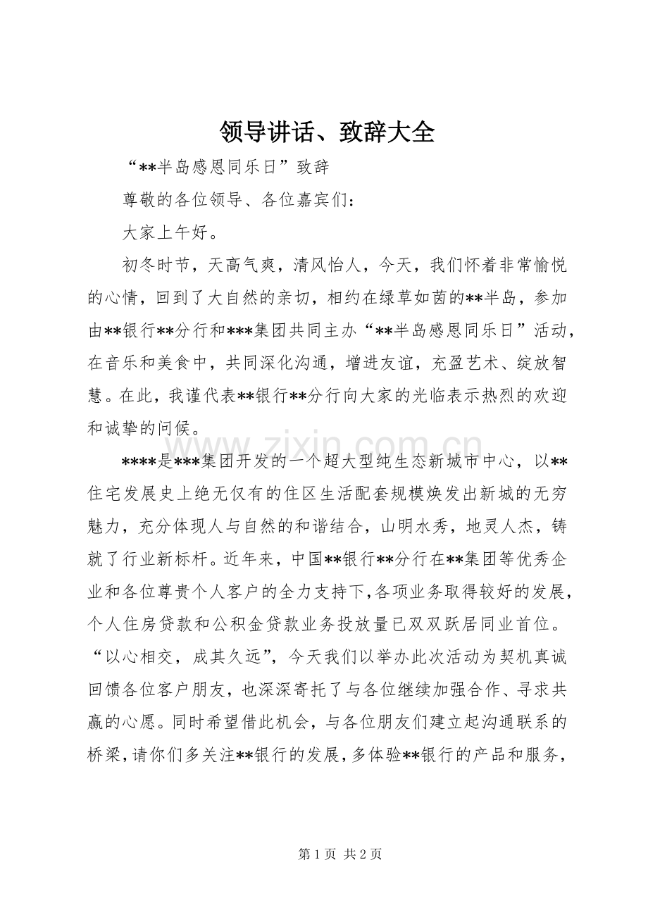 领导讲话、致辞大全.docx_第1页