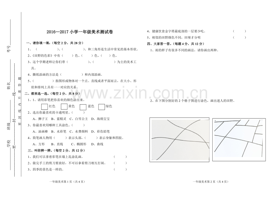 小一美术试题.doc_第1页