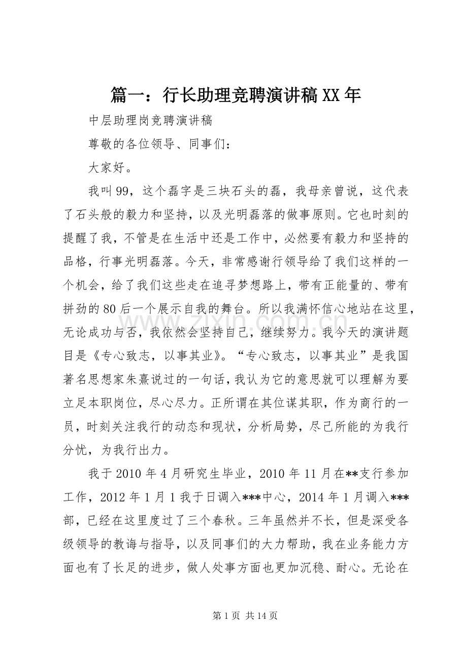 篇一：行长助理竞聘演讲稿XX年.docx_第1页
