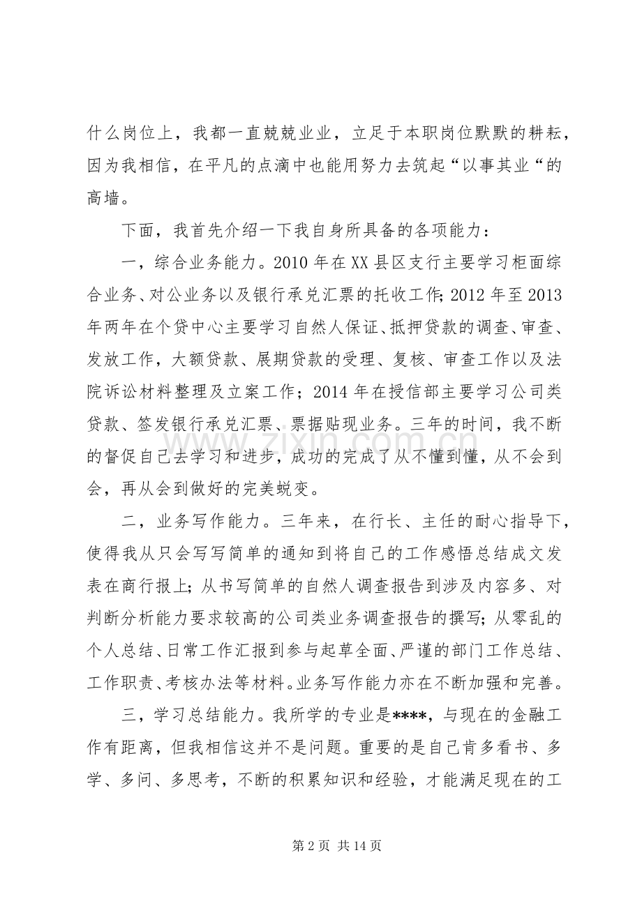 篇一：行长助理竞聘演讲稿XX年.docx_第2页