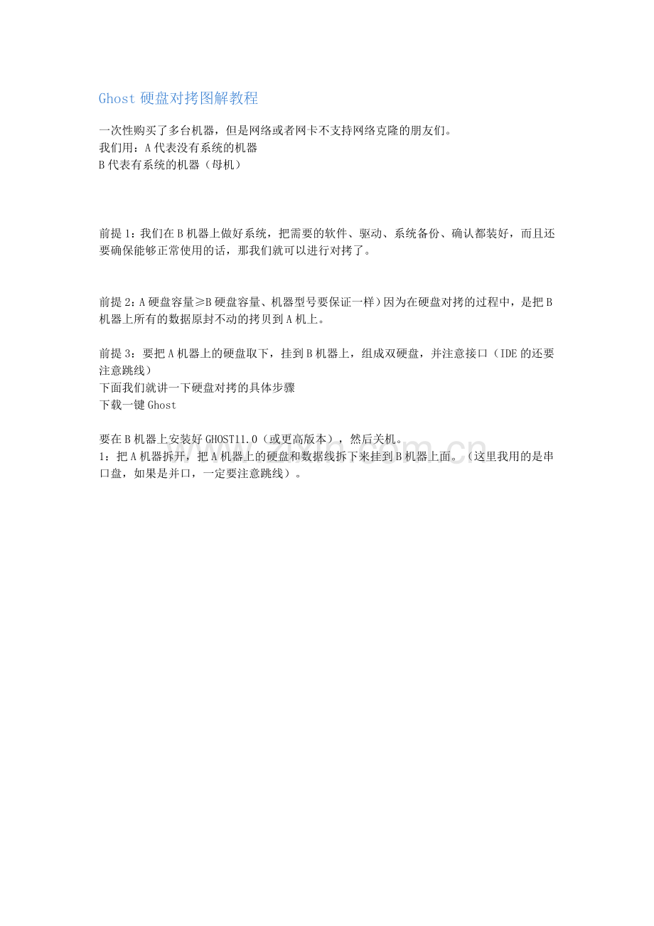Ghost硬盘对拷图解教程.doc_第1页