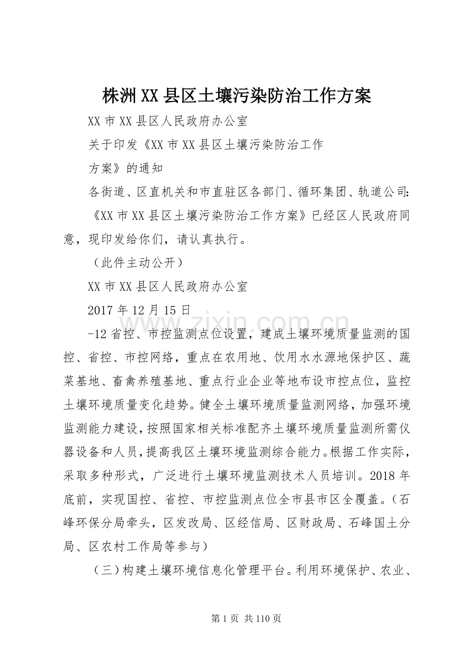 株洲XX县区土壤污染防治工作实施方案.docx_第1页