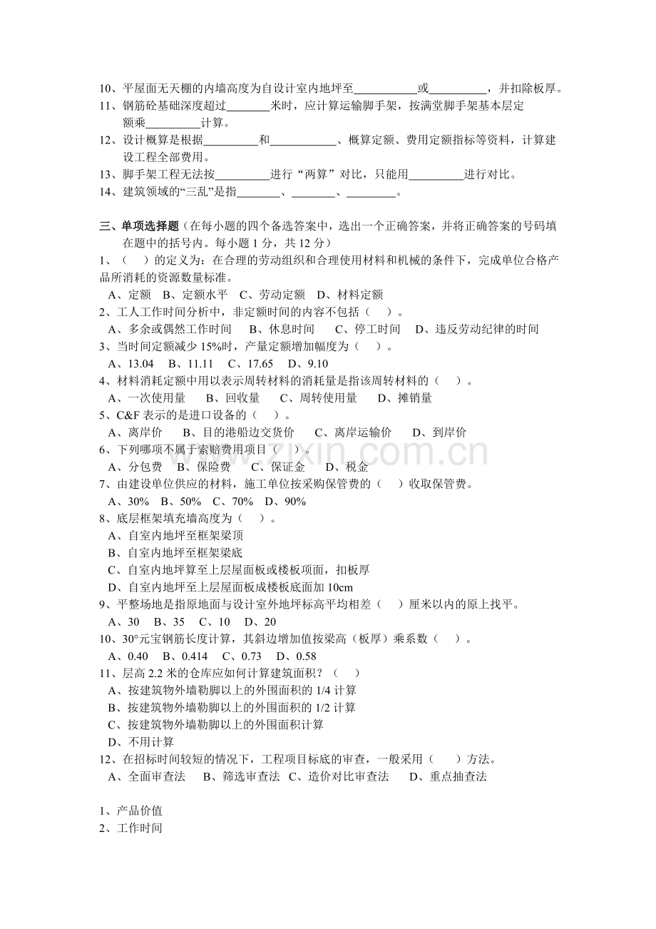 工程概预算选择填空题及答案.doc_第2页