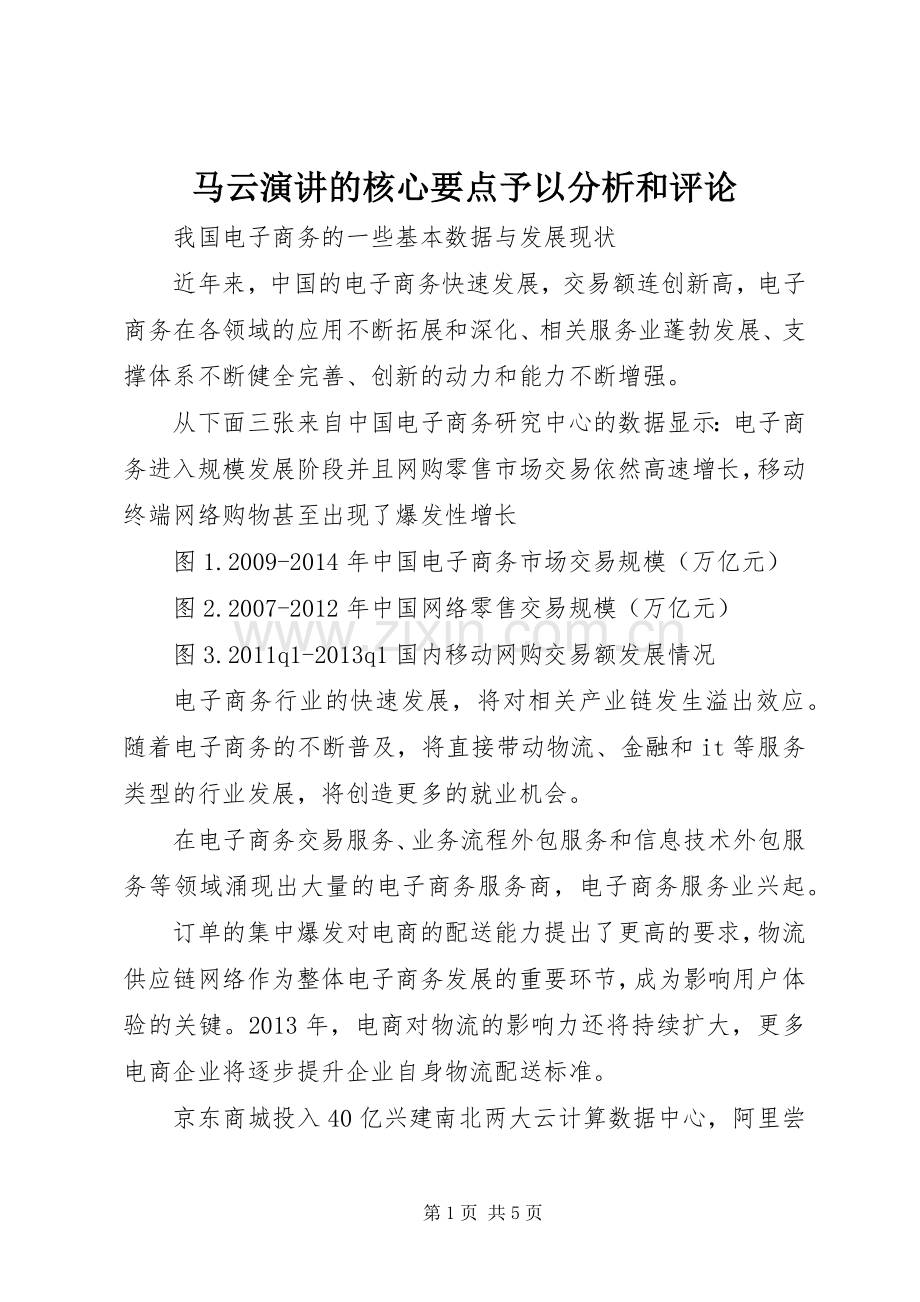 马云演讲的核心要点予以分析和评论.docx_第1页