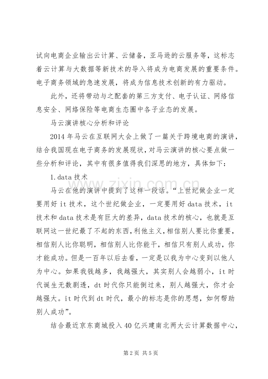 马云演讲的核心要点予以分析和评论.docx_第2页
