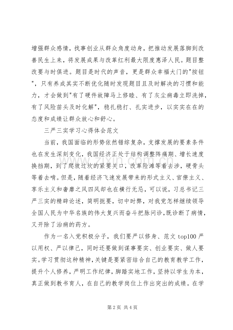 XX年三严三实学习心得体会：有所为有所不为.docx_第2页
