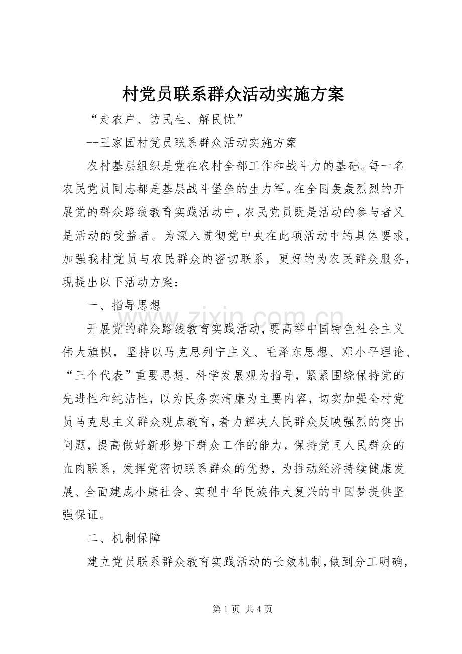 村党员联系群众活动方案.docx_第1页